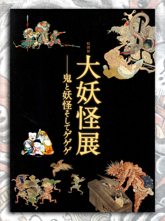 Great Yokai Exhibition Art Catalog (2013)