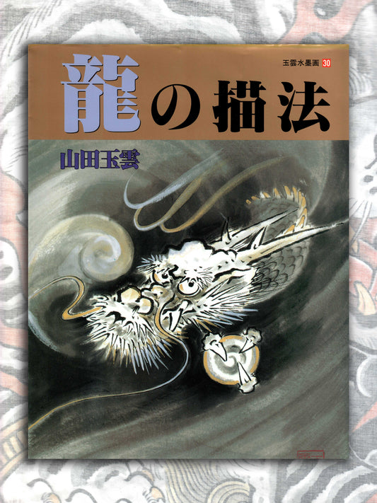 How To Draw A Dragon - Yamada Gyokūn (2004)