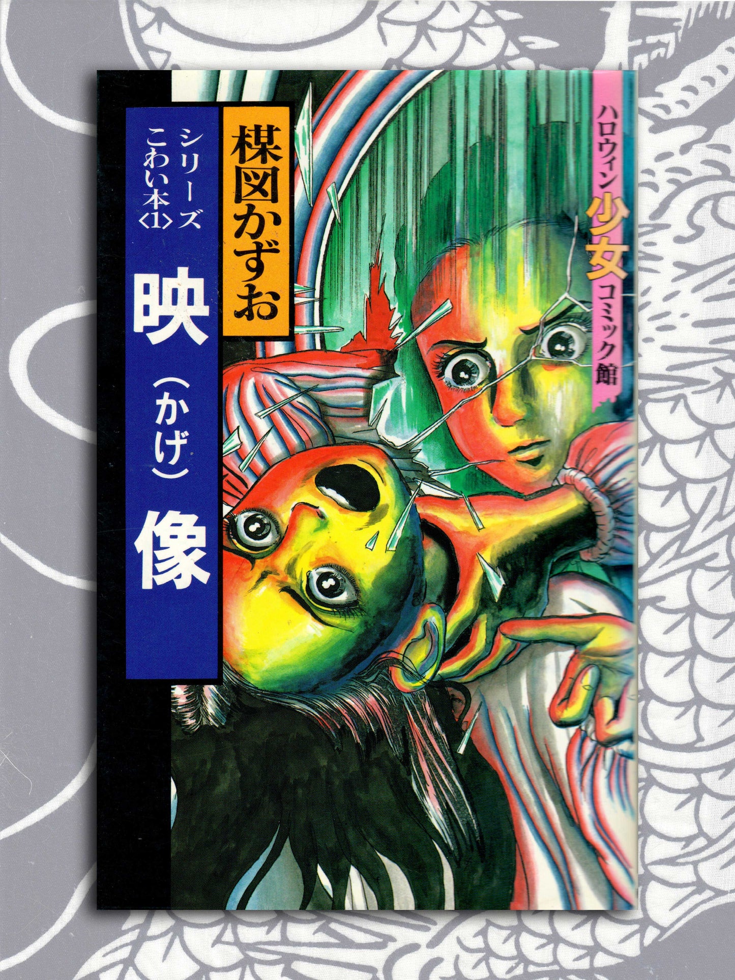 Shadow Picture - Kazuo Umezu (1990)