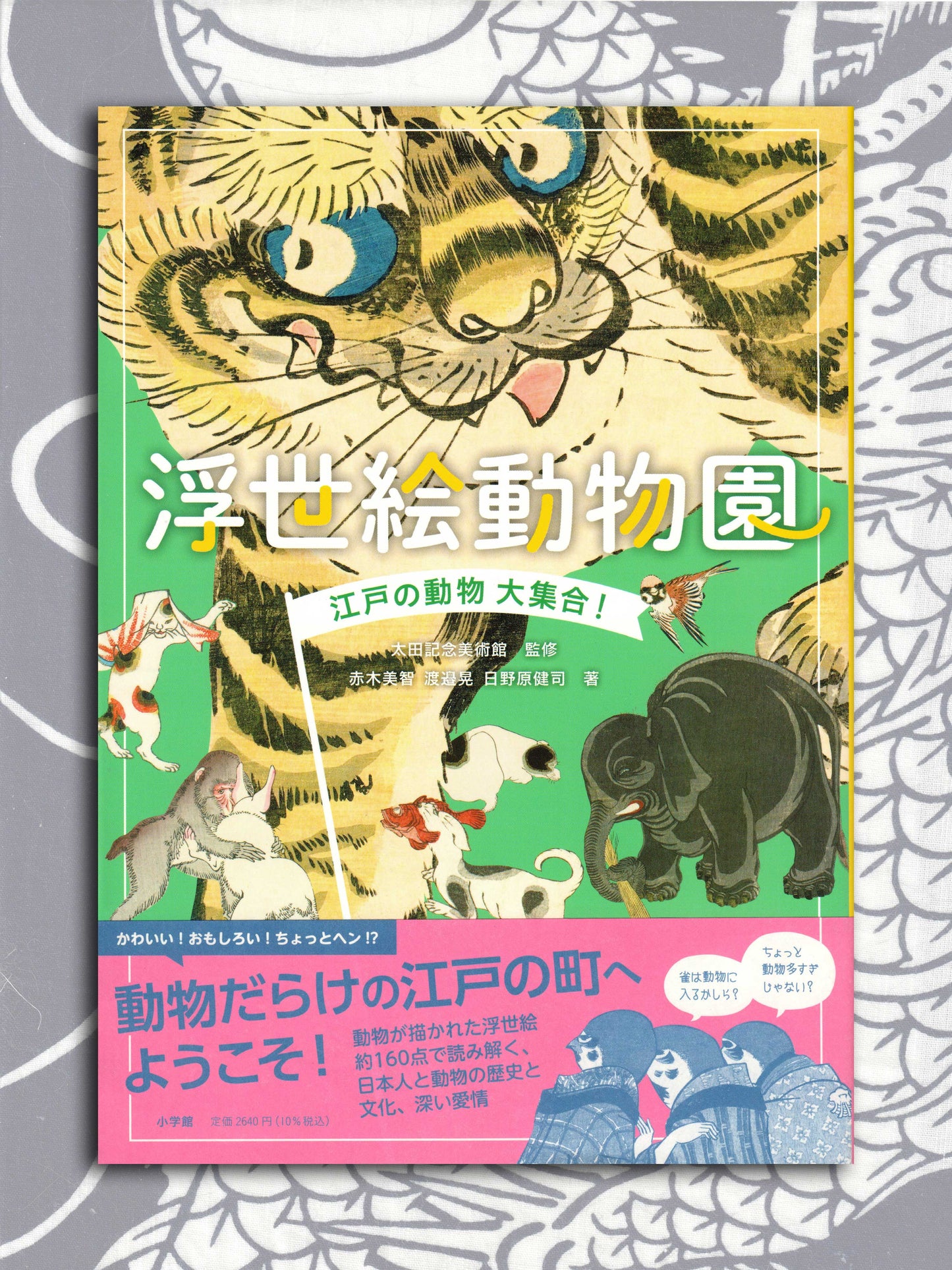 The Ukiyo-e Zoo - Ota Memorial Museum of Art (2021)