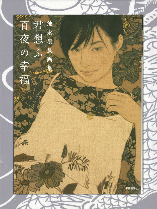 Yasunori Ikenaga Art Collection (2014)