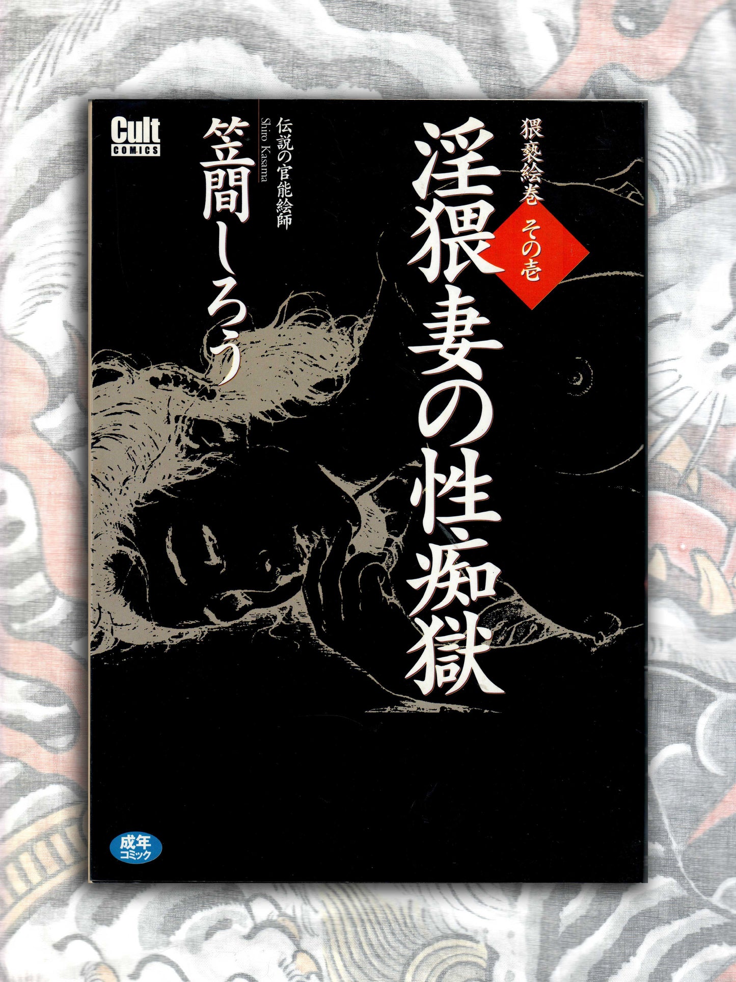 The Obscene Wife's Sexual Hell - Shiro Kasama (2001)