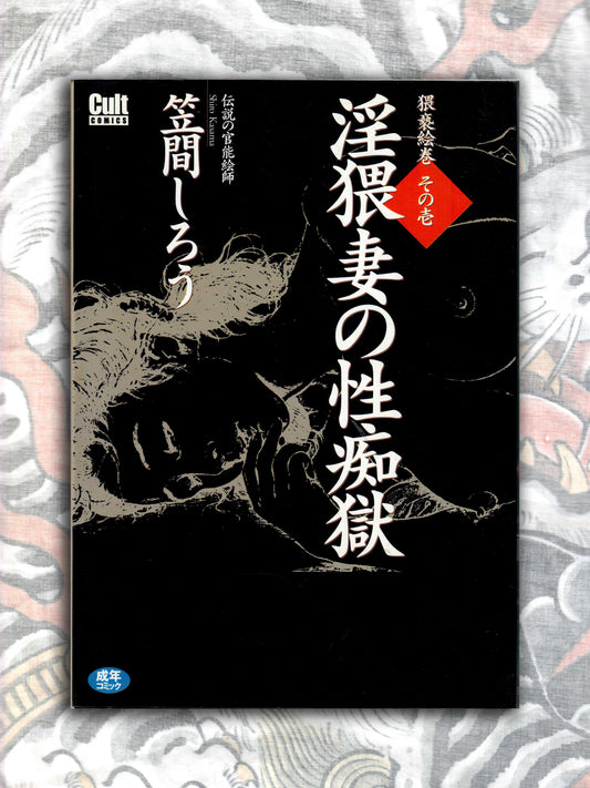 The Obscene Wife's Sexual Hell - Shiro Kasama (2001)