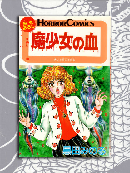 Magical Girls Blood - Minoru Kuroda (1987)