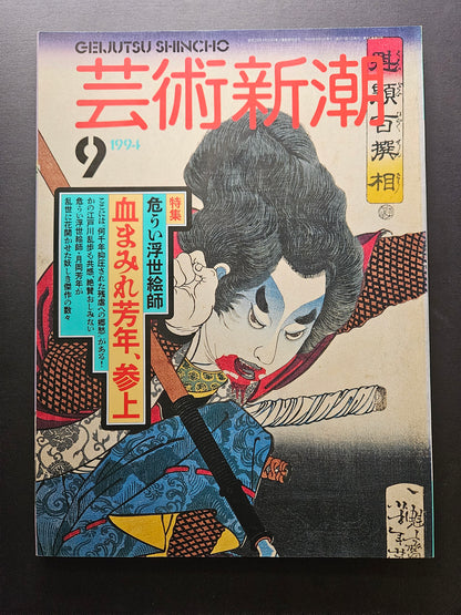 Geijutsu Shincho - September 1994 (Yoshitoshi special!)