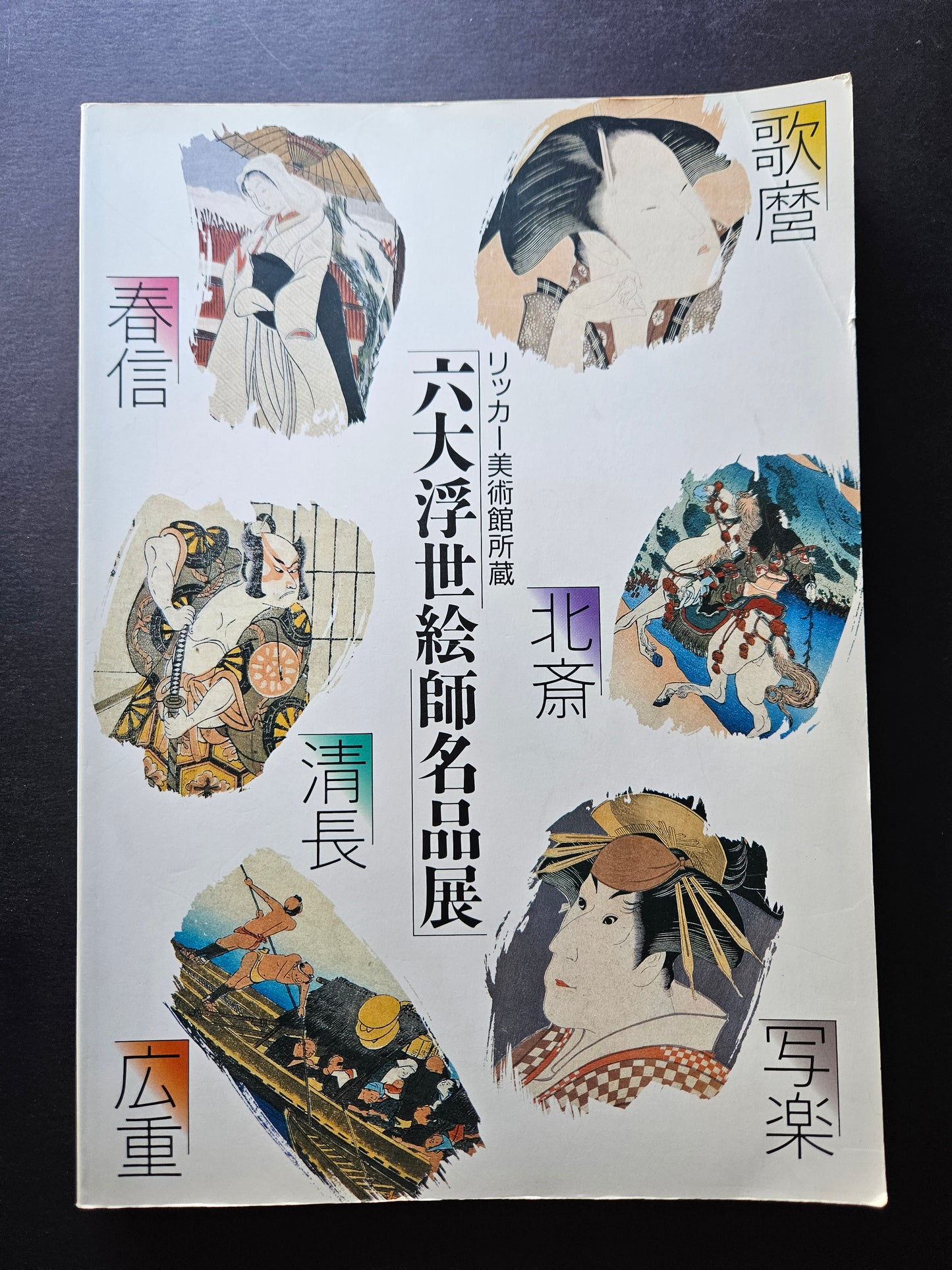 Exhibition of Masterpieces of Ukiyo-e by 6 Great Artists