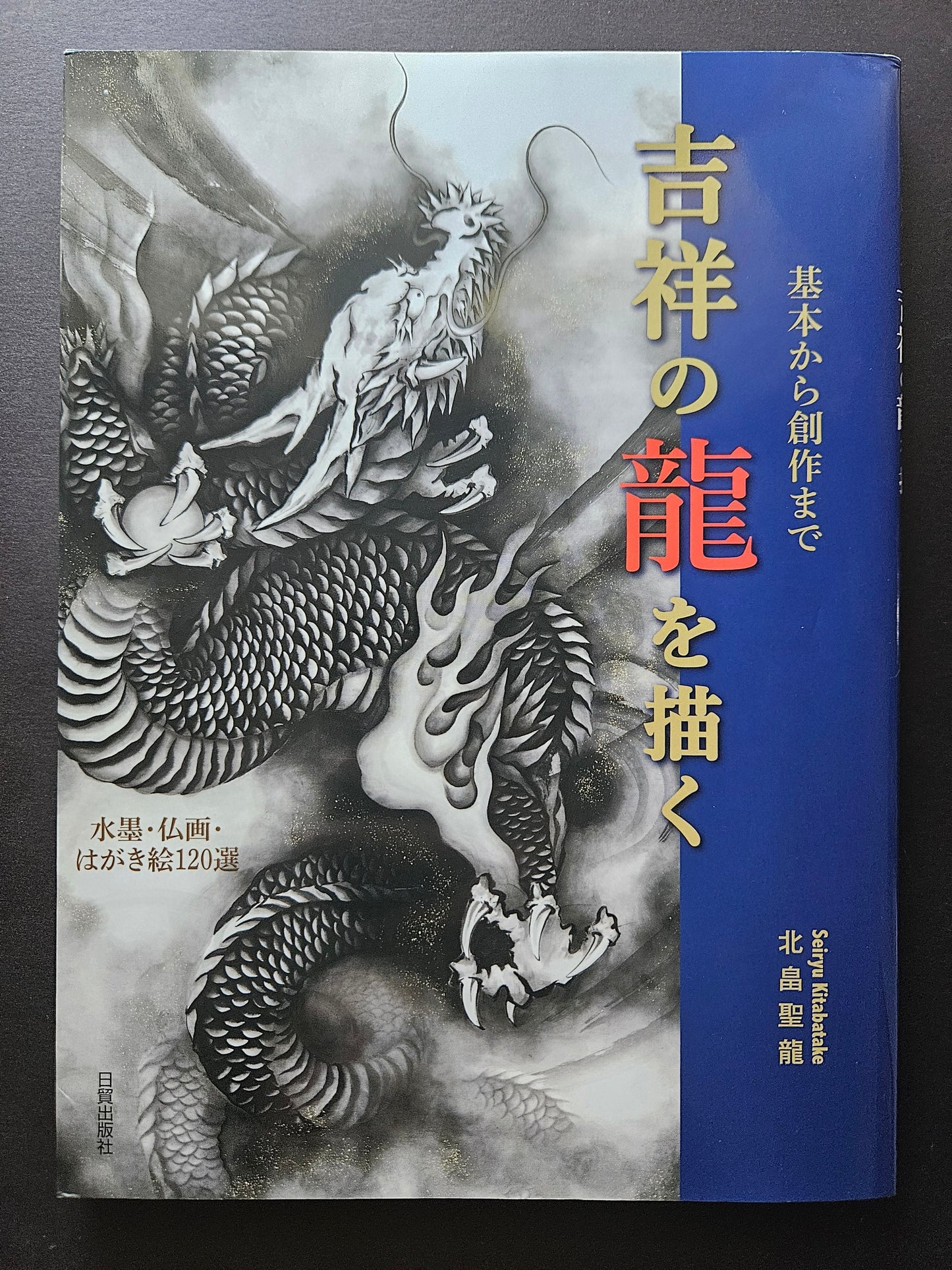 Drawing a Dragon: From Basics to Creation by Seiryu Kitabatake