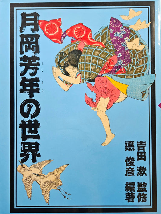World of Tsukioka Yoshitoshi (1992)