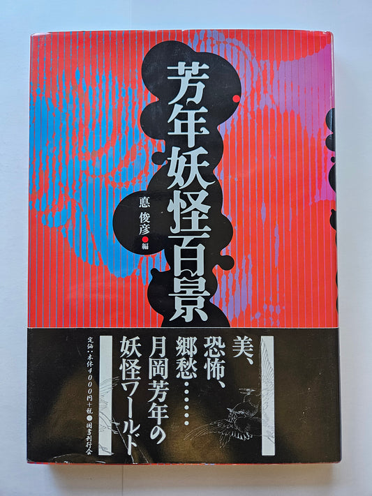 Yoshitoshi Tsukioka: 100 Scenes of Yoshitoshi's Yokais