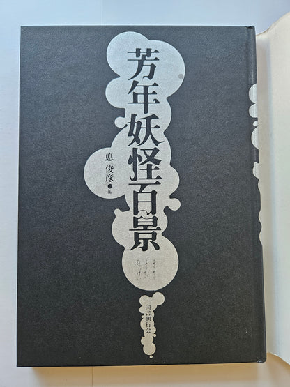 Yoshitoshi Tsukioka: 100 Scenes of Yoshitoshi's Yokais