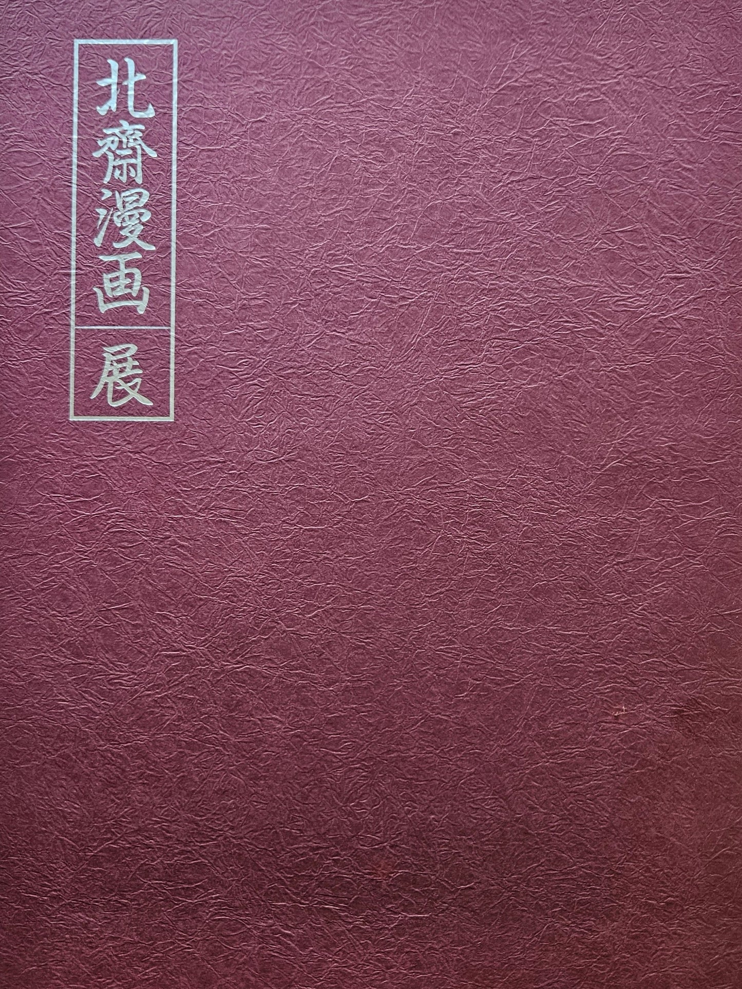 Hokusai Manga Exhibition Catalogue (1988)