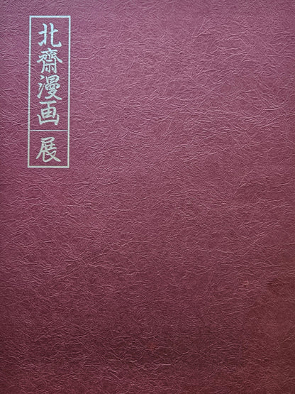 Hokusai Manga Exhibition Catalogue (1988)