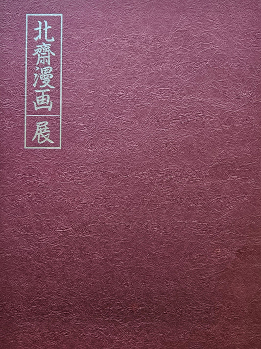 Hokusai Manga Exhibition Catalogue (1988)