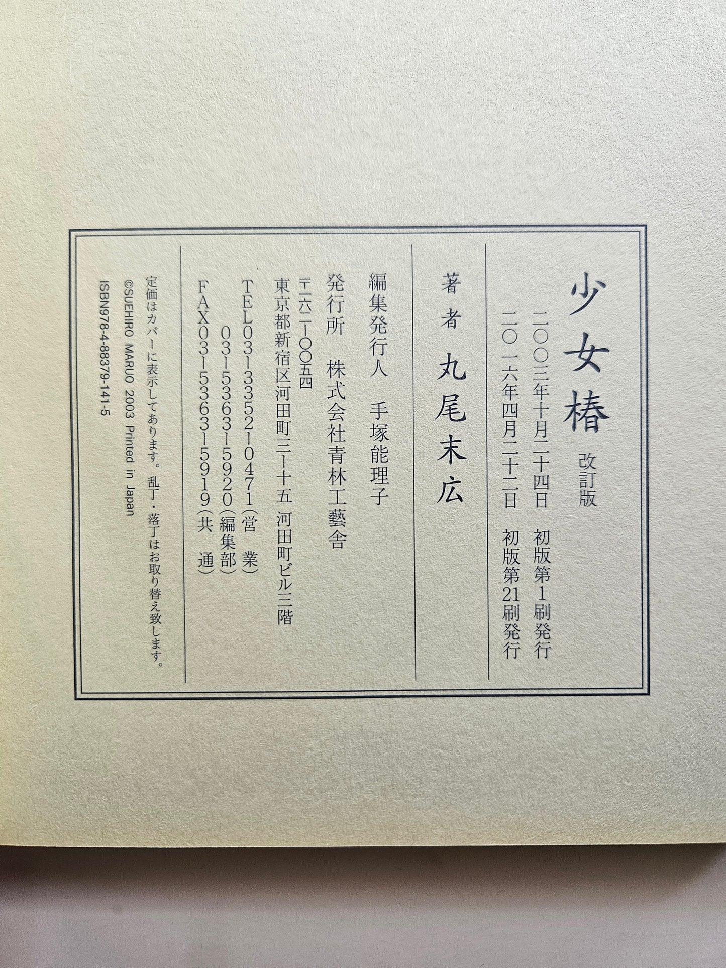 Shojo Tsubaki - Suehiro Maruo (Revised Edition)