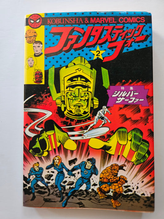 Fantastic Four #2 Japanese Kobunsha 1978