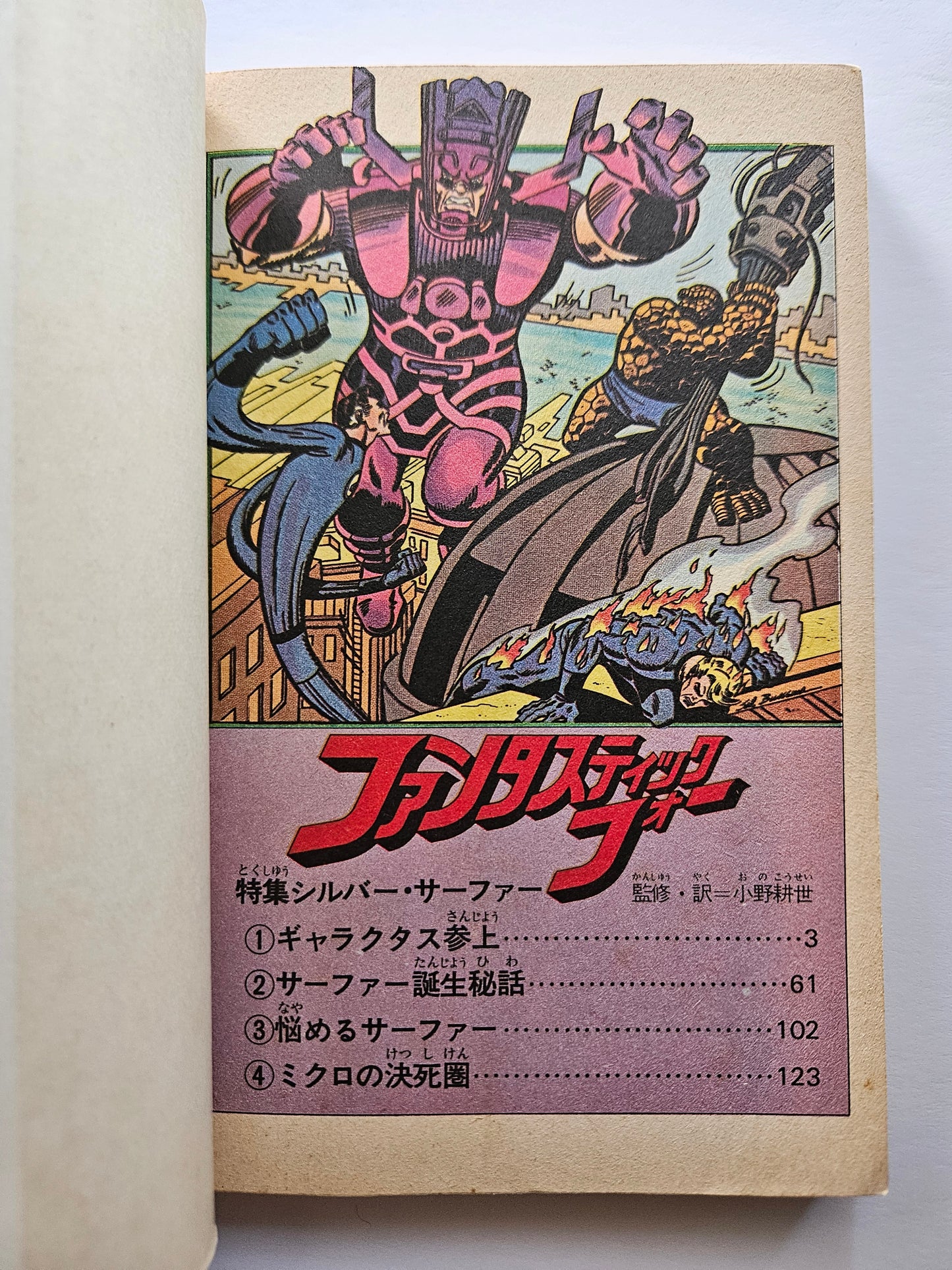 Fantastic Four #2 Japanese Kobunsha 1978