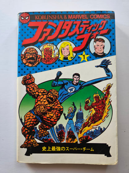 Fantastic Four #1 Japanese Kobunsha 1978