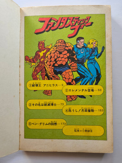 Fantastic Four #1 Japanese Kobunsha 1978