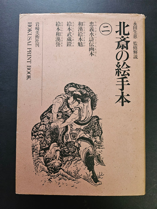 Hokusai Print Book II (1987)