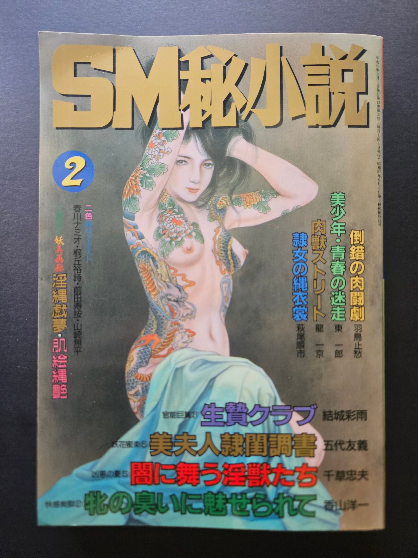 SM Secret Stories - February 1994