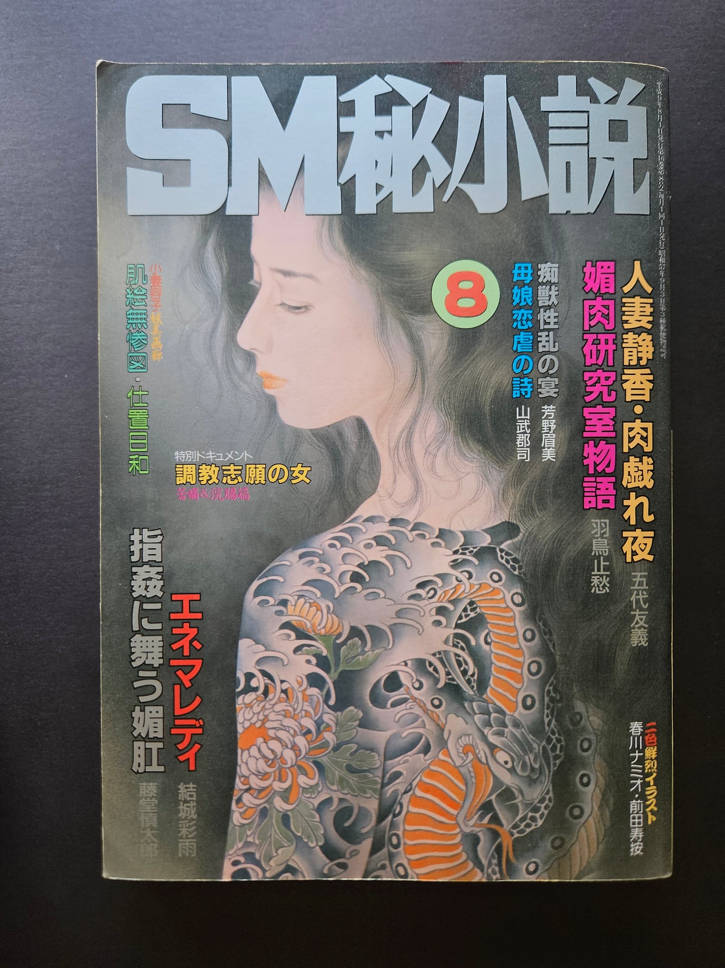 SM Secret Stories - August 1997