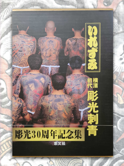 Japanese Tattoo Arts Horimitsu's World (2000)