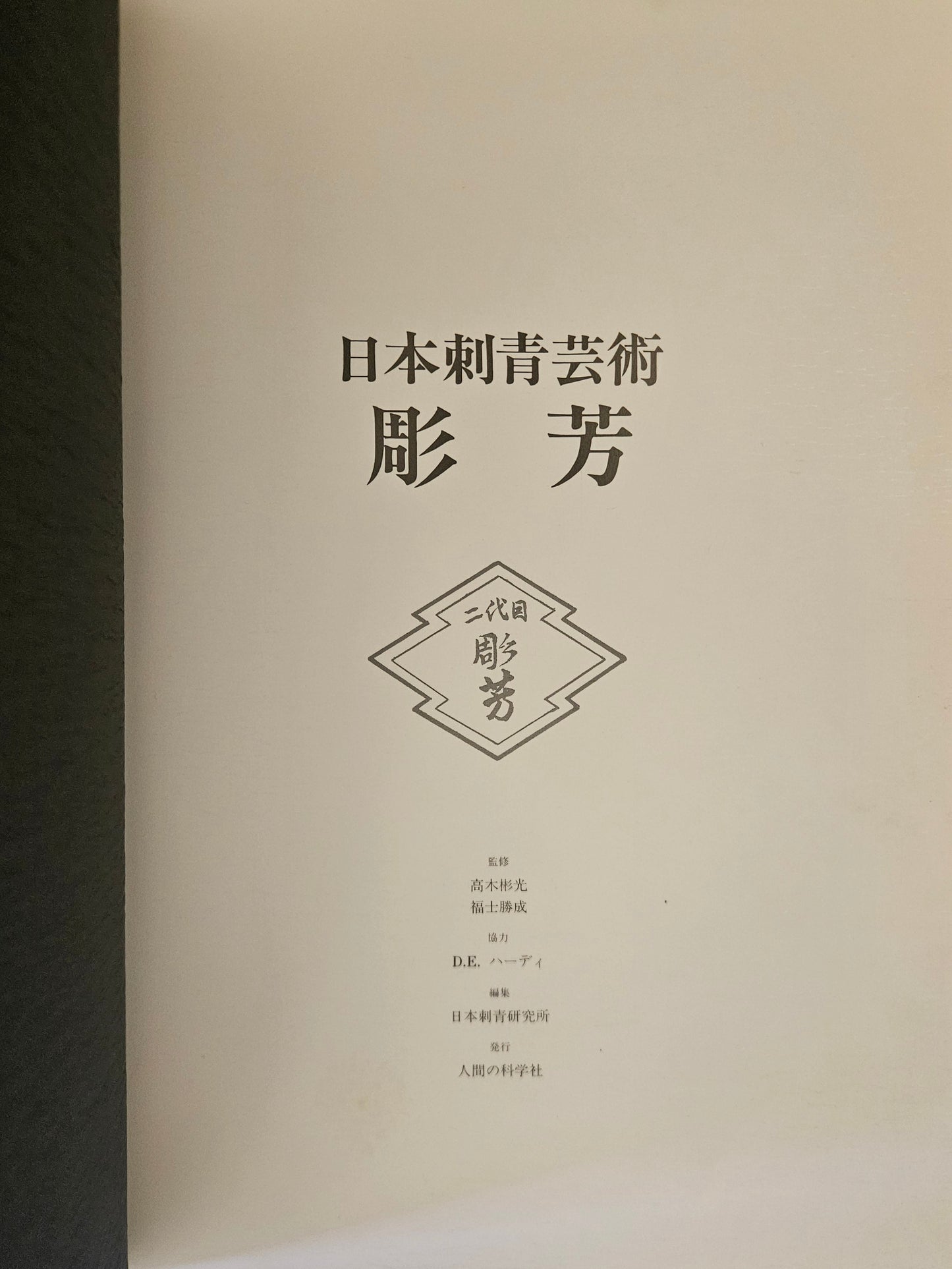 Japan's Tattoo Arts - Horiyoshi's World (1983)