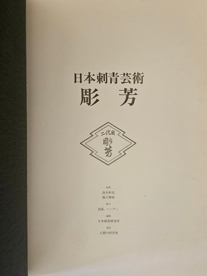 Japan's Tattoo Arts - Horiyoshi's World (1983)