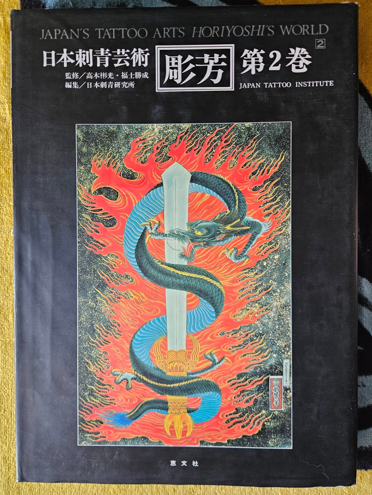 Japan's Tattoo Arts - Horiyoshi's World Vol 2 (1987)