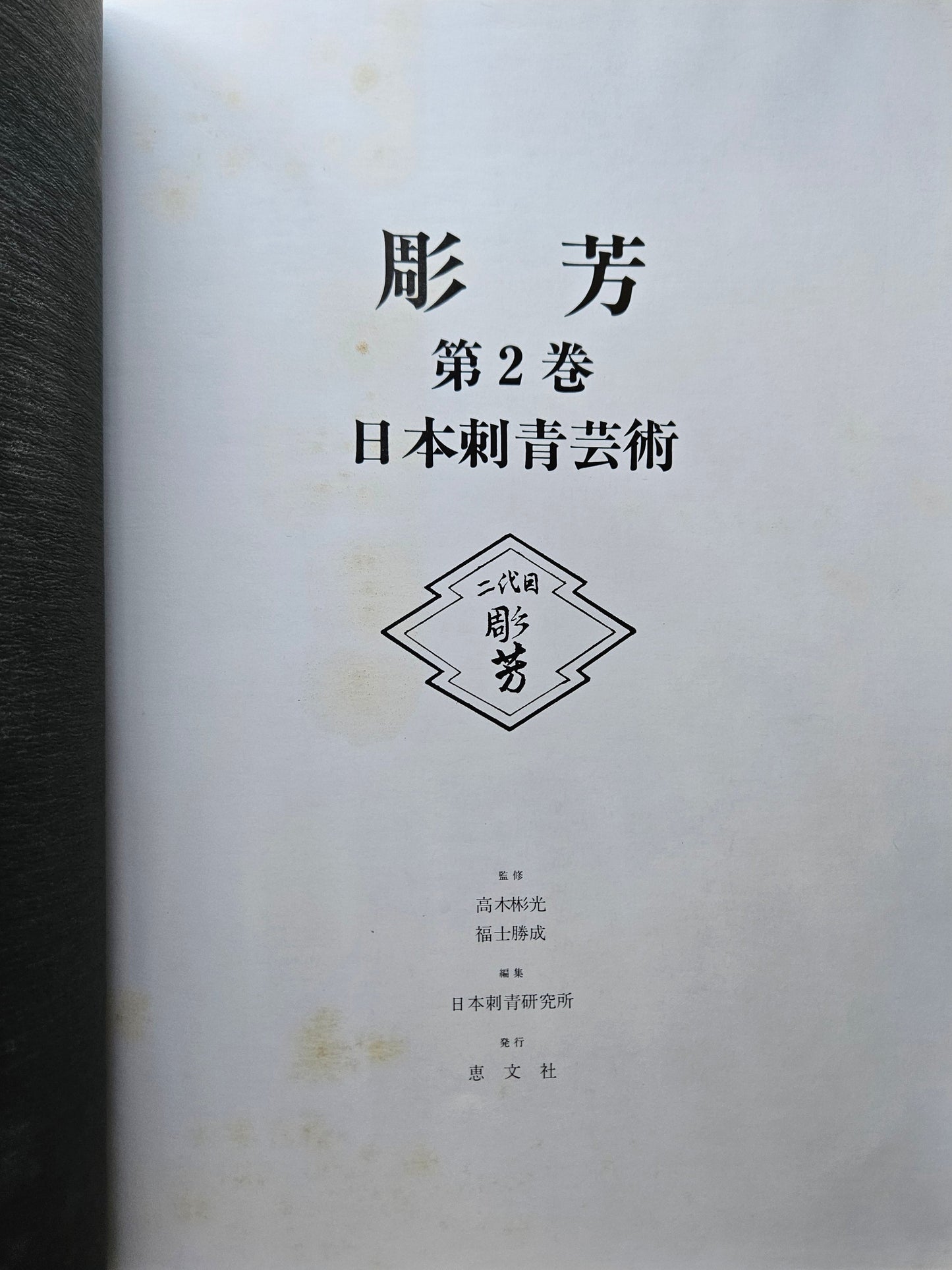 Japan's Tattoo Arts - Horiyoshi's World Vol 2 (1987)