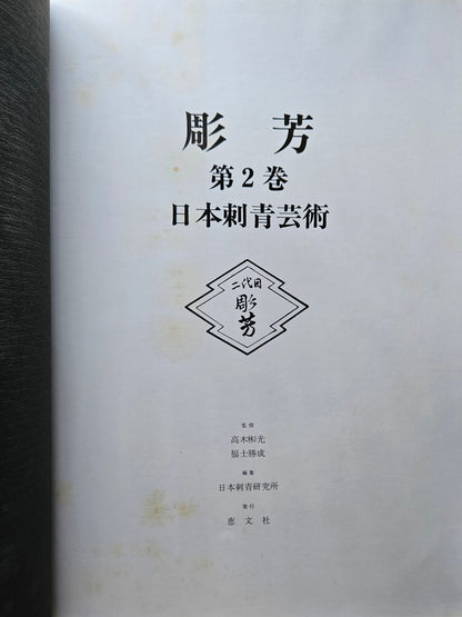 Japan's Tattoo Arts - Horiyoshi's World Vol 2 (1987)