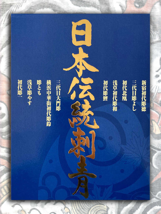Japanese Traditional Tattoo Vol 1 (2004)
