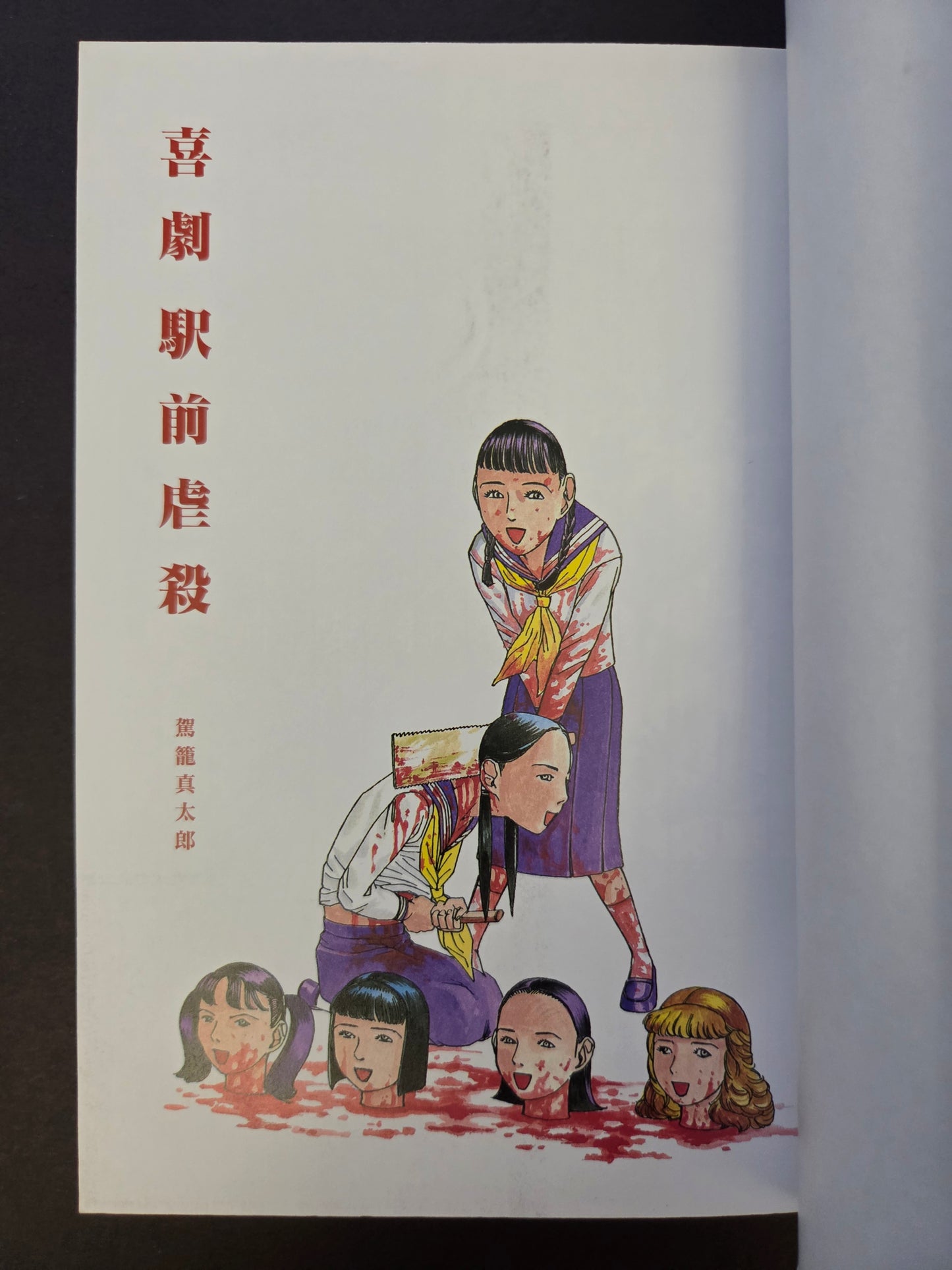 Atrocious Comedy In Front Of The Station - Shintaro Kago