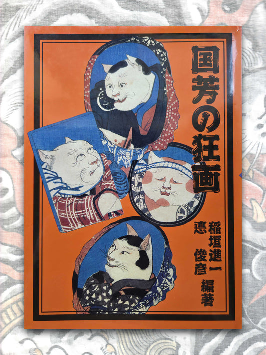 Kuniyoshi's Mad World (1991)