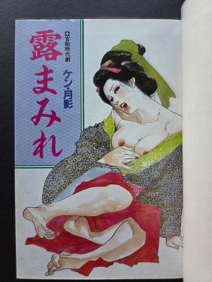 Dew Covered by Ken Tsukikage (1987)