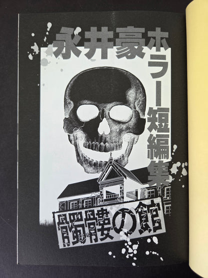 Horror Story Collection - House of Skulls - Go Nagai (1995)
