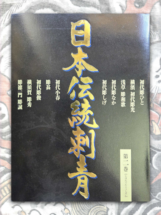 Japanese Traditional Tattoo Vol 2 (2004)