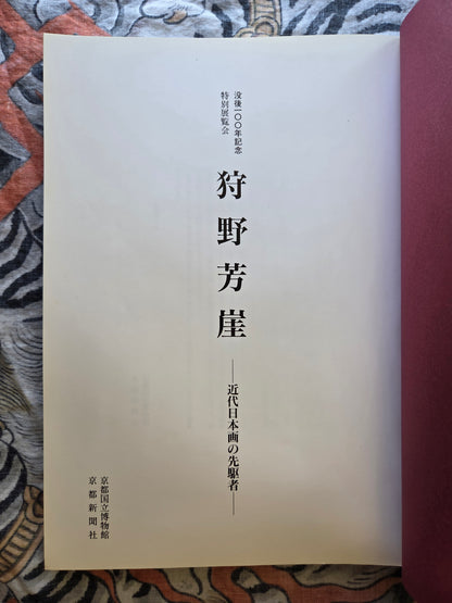 100 Years Exhibition of Kano Hogai - Kyoto National Museum (1989)