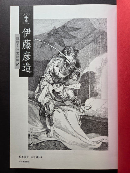 Itō Hikozō - The Artist's Miraculous Ascension (2013)