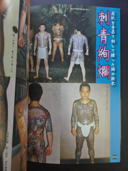 Gorgeous Tattoos /  刺青絢爛 - Keibunsha (2007)