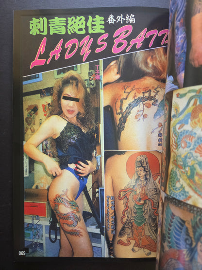 Gorgeous Tattoos /  刺青絢爛 - Keibunsha (2007)
