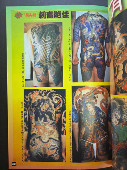 Gorgeous Tattoos /  刺青絢爛 - Keibunsha (2007)