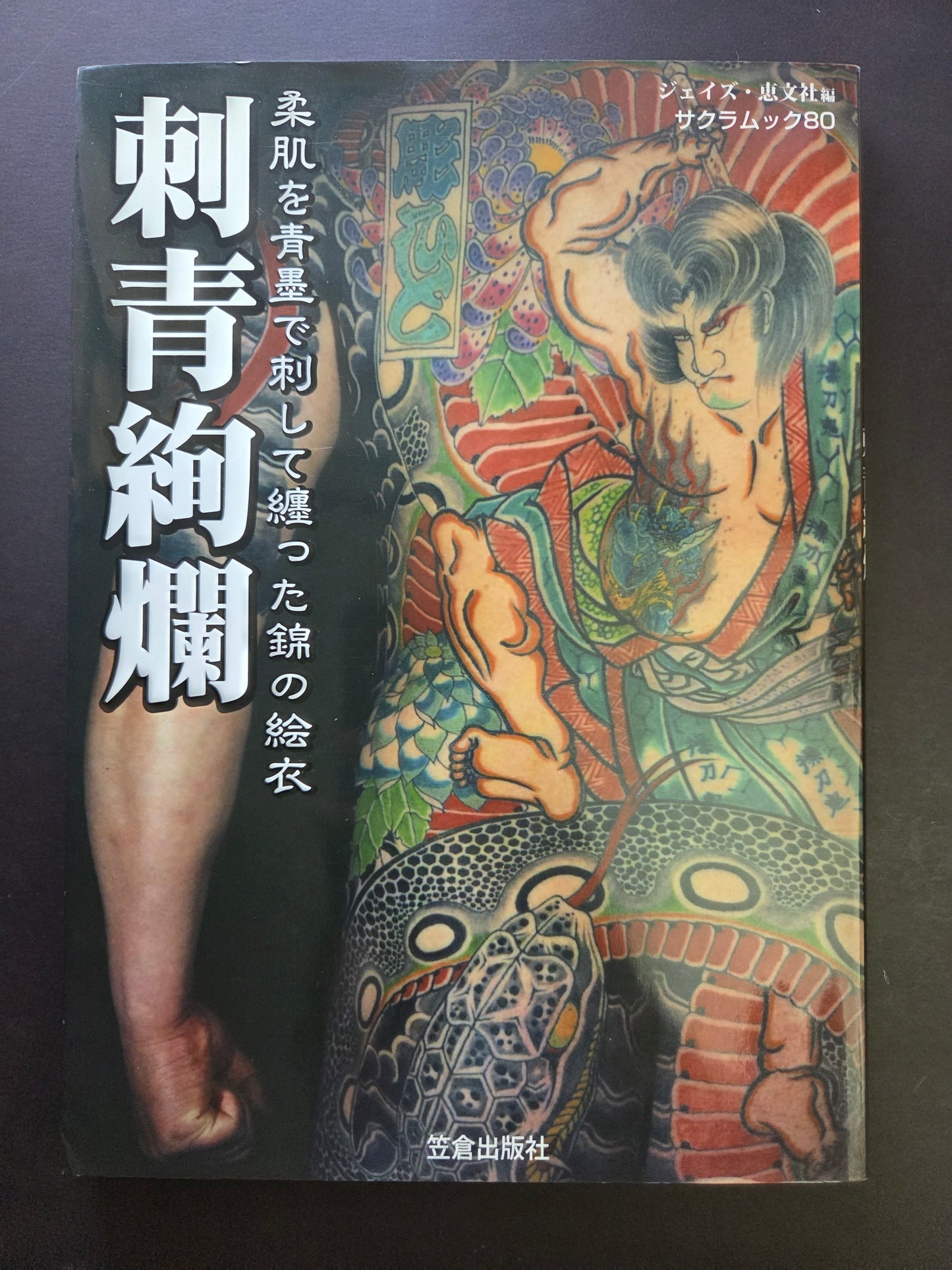 Gorgeous Tattoos /  刺青絢爛 - Keibunsha (2007)