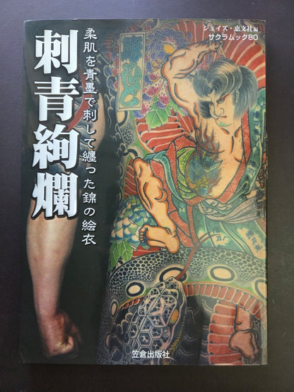 Gorgeous Tattoos /  刺青絢爛 - Keibunsha (2007)