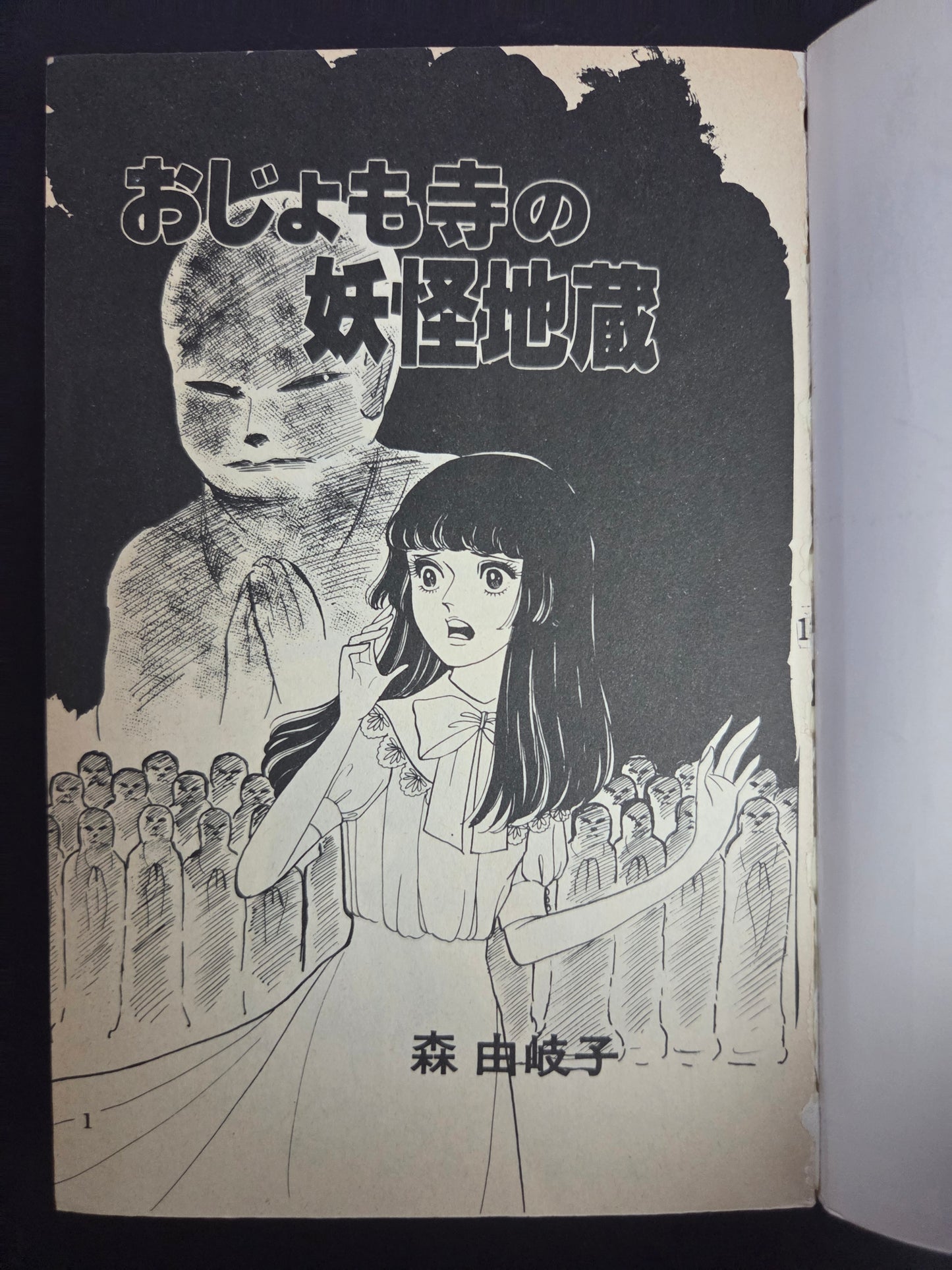The Monster Jizo of Ojomo Temple by Yukiko Mori (1984)