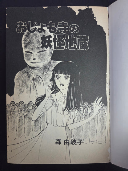 The Monster Jizo of Ojomo Temple by Yukiko Mori (1984)