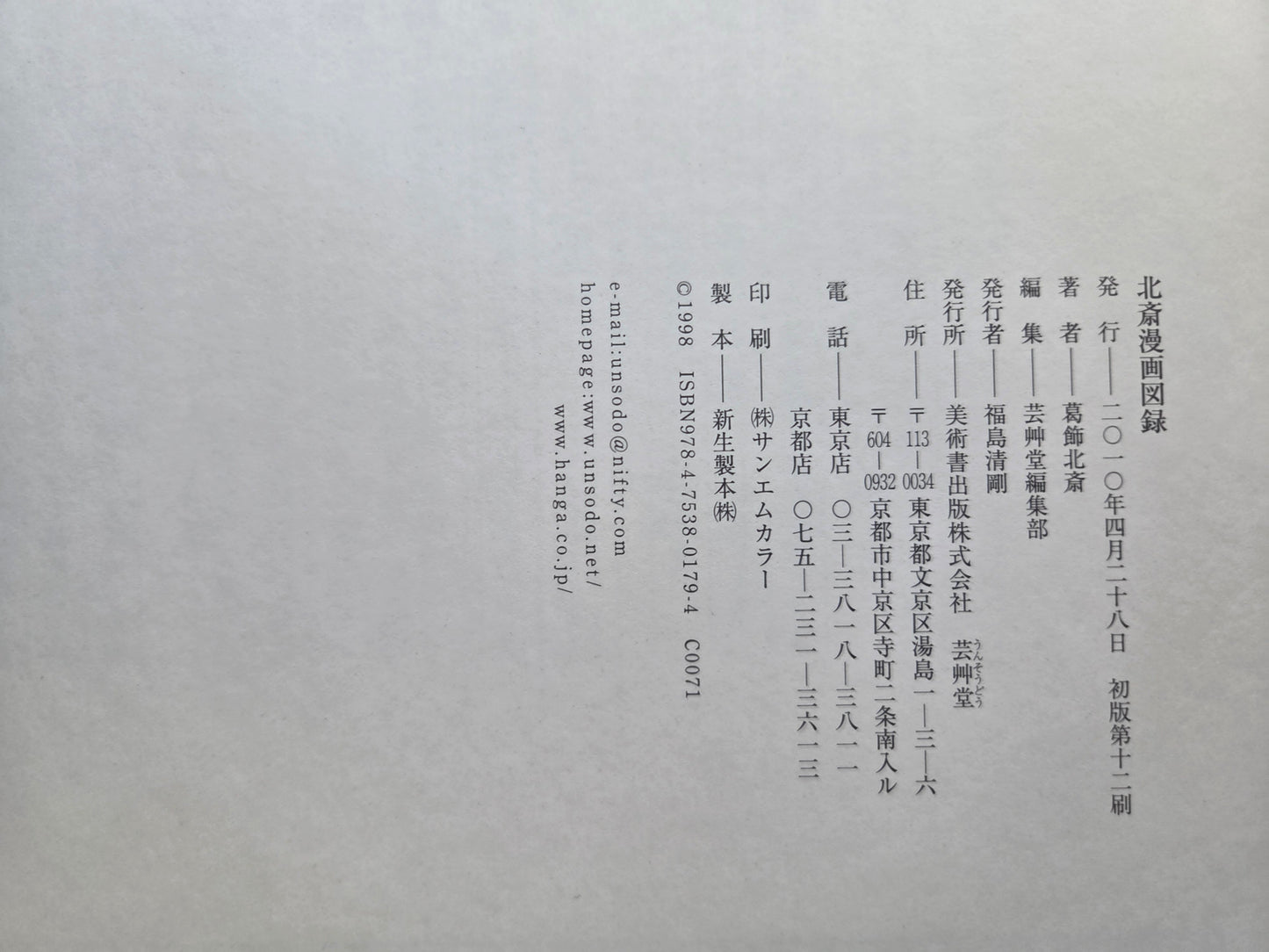 Hokusai Managa Collection (1998)