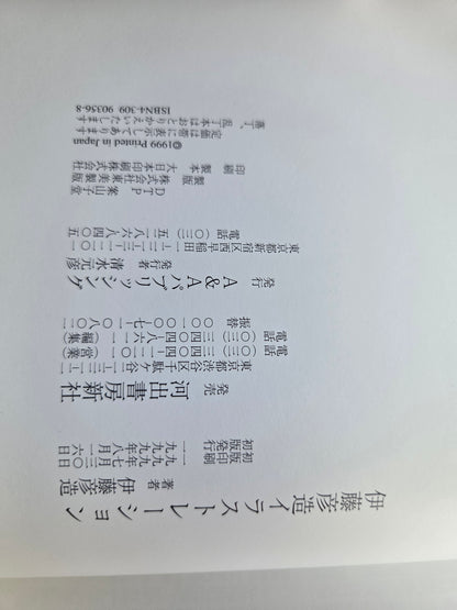 Hikozo Ito Illustration Book (1999)
