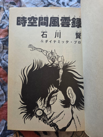 Chronicles of Time and Space by Ken Ishikawa (1979)