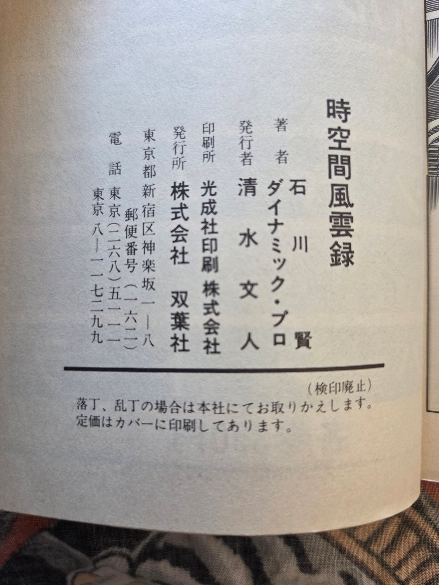 Chronicles of Time and Space by Ken Ishikawa (1979)